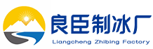 重庆良臣制冰厂